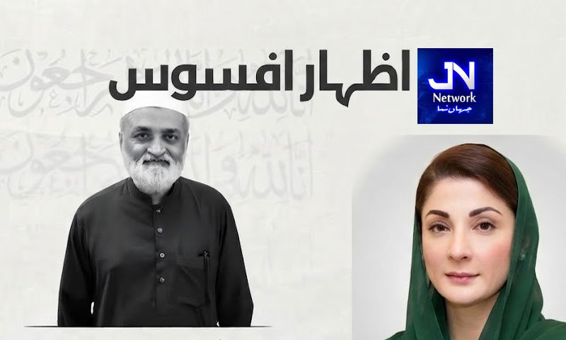 وزیراعلی پنجاب مریم نواز شریف کا سینئر صحافی قاضی ندیم اقبال کے انتقال پر اظہار افسوس