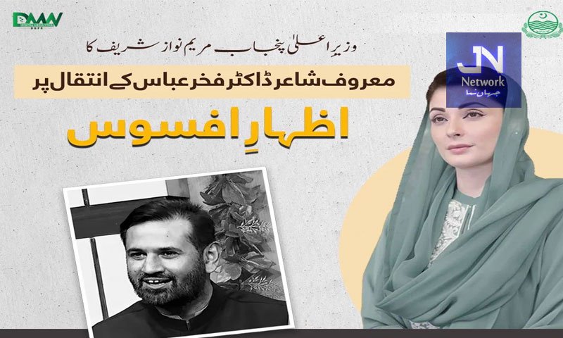 وزیراعلی پنجاب مریم نواز شریف کا معروف شاعر ڈاکٹر فخر عباس کے انتقال پر اظہار افسوس
