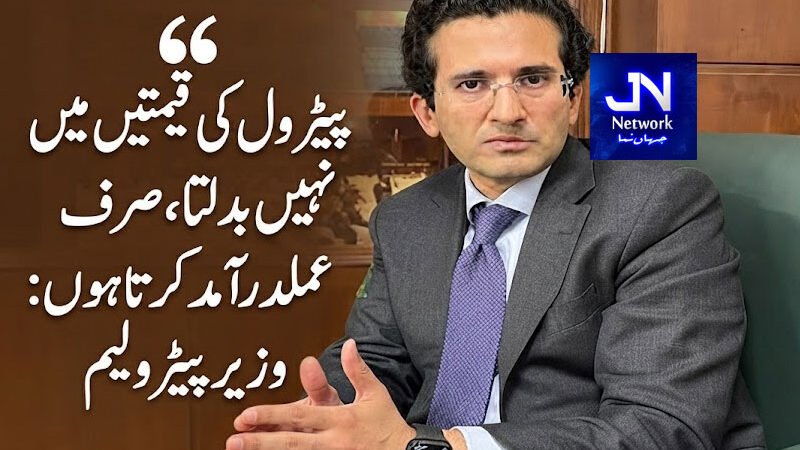 پیٹرول کی قیمتیں میں نہیں بدلتا، صرف عملدرآمد کرتا ہوں: وزیرِ پیٹرولیم