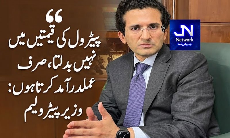 پیٹرول کی قیمتیں میں نہیں بدلتا، صرف عملدرآمد کرتا ہوں: وزیرِ پیٹرولیم