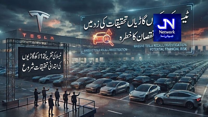 ٹیسلا کی لاکھوں گاڑیاں تحقیقات کی زد میں، بڑے نقصان کا خطرہ