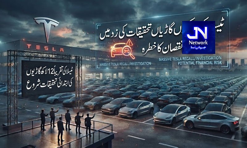 ٹیسلا کی لاکھوں گاڑیاں تحقیقات کی زد میں، بڑے نقصان کا خطرہ