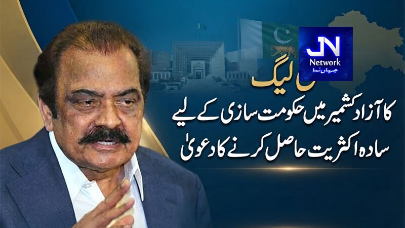 ن لیگ کا آزاد کشمیر میں حکومت سازی کے لیے سادہ اکثریت حاصل کرنے کا دعویٰ