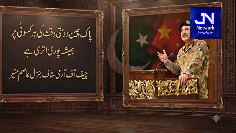 پاک چین دوستی وقت کی ہر کسوٹی پر ہمیشہ پوری اتری ہے: فیلڈ مارشل عاصم منی