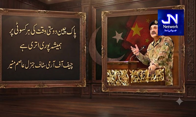 پاک چین دوستی وقت کی ہر کسوٹی پر ہمیشہ پوری اتری ہے: فیلڈ مارشل عاصم منی