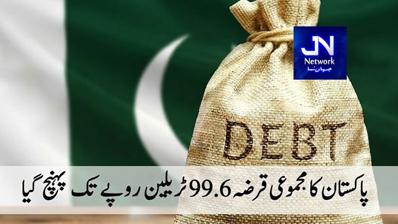 پاکستان کا مجموعی قرضہ 99.6 ٹریلین روپے تک پہنچ گیا