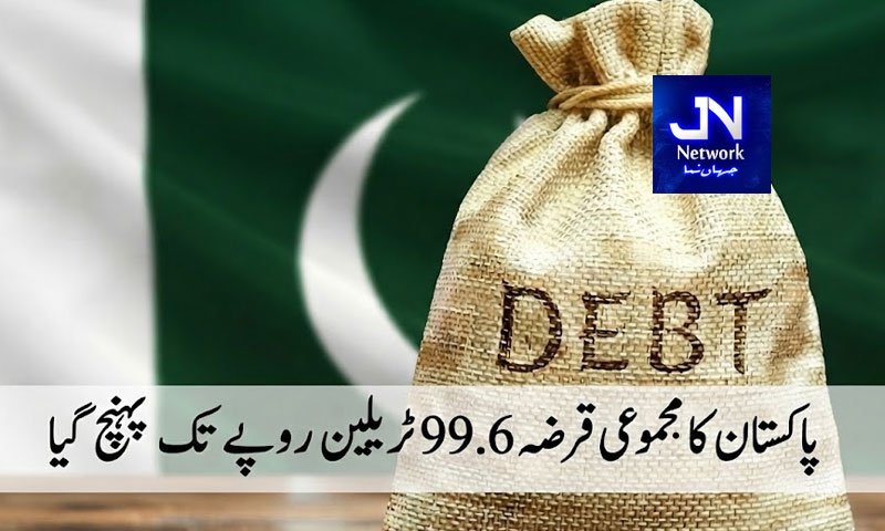 پاکستان کا مجموعی قرضہ 99.6 ٹریلین روپے تک پہنچ گیا