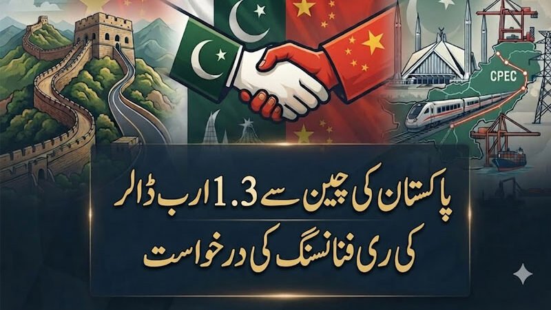 پاکستان کی چین سے 1.3 ارب ڈالر کی ری فنانسنگ کی درخواست