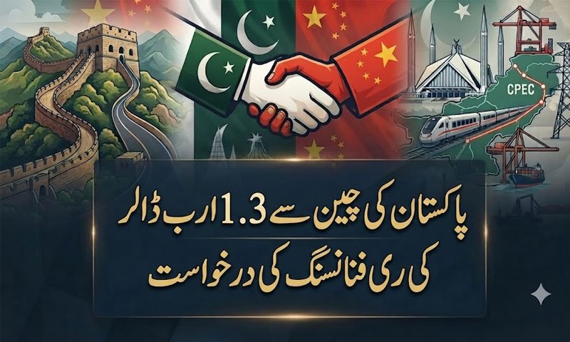 پاکستان کی چین سے 1.3 ارب ڈالر کی ری فنانسنگ کی درخواست