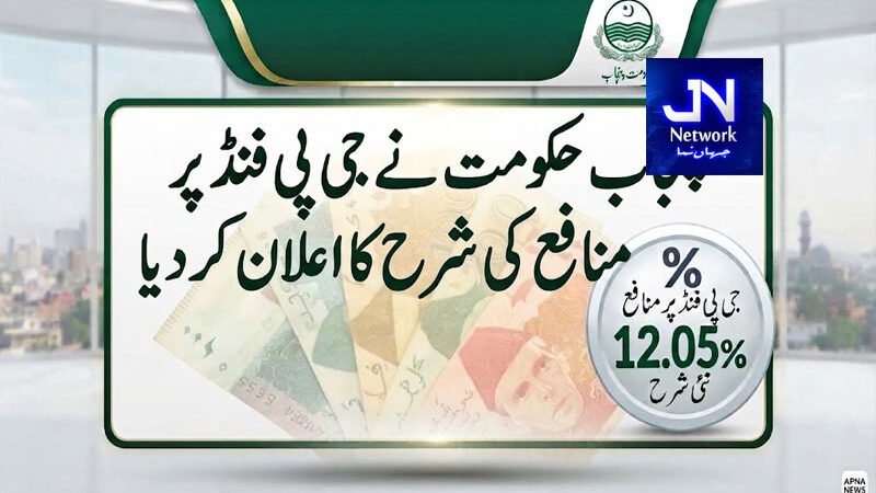 پنجاب حکومت نے جی پی فنڈ پر منافع کی شرح کا اعلان کر دیا