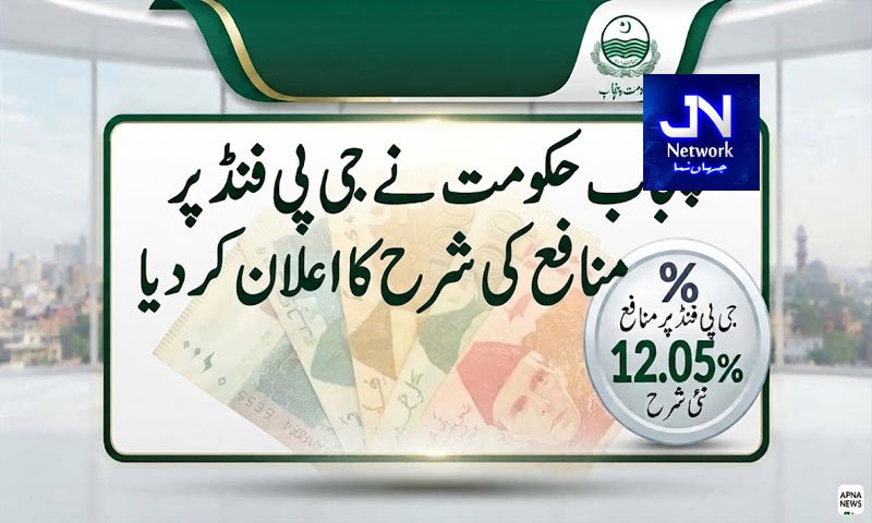 پنجاب حکومت نے جی پی فنڈ پر منافع کی شرح کا اعلان کر دیا