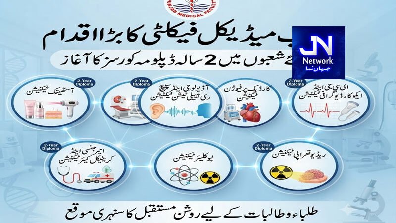 پنجاب میڈیکل فیکلٹی کا بڑا اقدام 7 نئے شعبوں میں 2 سالہ ڈپلومہ کورسز کا آغاز