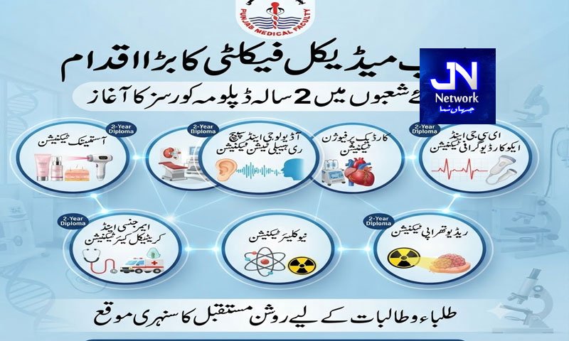 پنجاب میڈیکل فیکلٹی کا بڑا اقدام 7 نئے شعبوں میں 2 سالہ ڈپلومہ کورسز کا آغاز