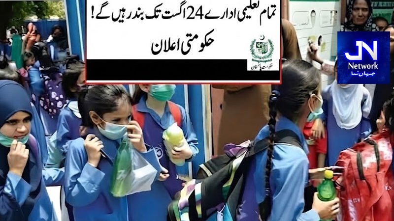 پنجاب کے تمام تعلیمی ادارے 24 اگست تک بند رہیں گے! اعلان ہوگیا