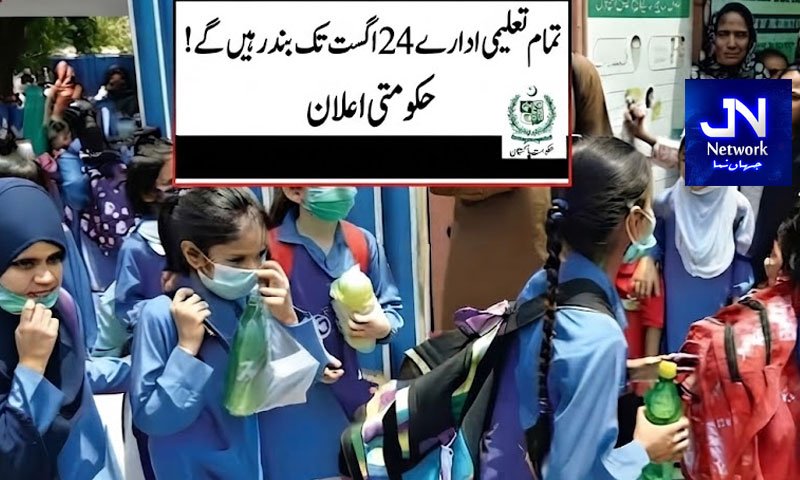 پنجاب کے تمام تعلیمی ادارے 24 اگست تک بند رہیں گے! اعلان ہوگیا 