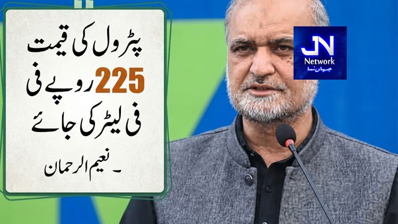 پٹرول کی قیمت 225 روپے فی لیٹر  کی جائے،مطالبات کی منظوری تک دھرنا جاری رکھیں گے:نعیم الرحمان