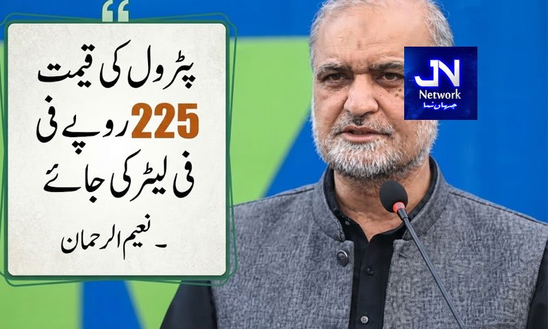 پٹرول کی قیمت 225 روپے فی لیٹر  کی جائے،مطالبات کی منظوری تک دھرنا جاری رکھیں گے:نعیم الرحمان