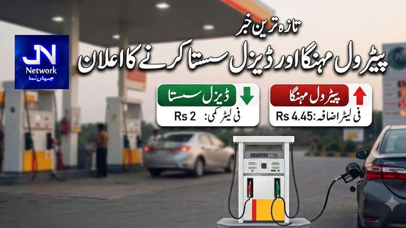 پیٹرول مہنگا اور ڈیزل سستا کرنے کا اعلان