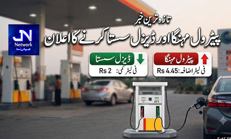 پیٹرول مہنگا اور ڈیزل سستا کرنے کا اعلان