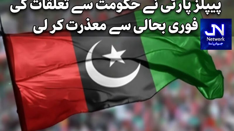 پیپلز پارٹی نے حکومت سے تعلقات کی فوری بحالی سے معذرت کر لی، ذرائع