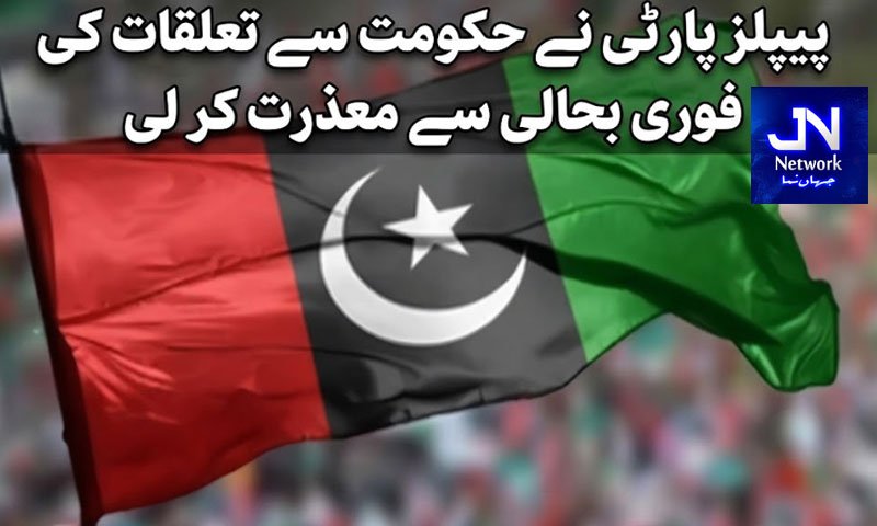 پیپلز پارٹی نے حکومت سے تعلقات کی فوری بحالی سے معذرت کر لی، ذرائع