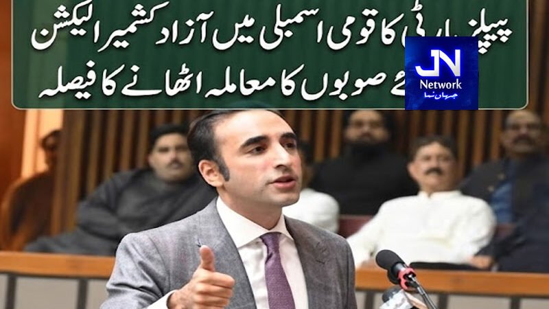 پیپلز پارٹی کا قومی اسمبلی میں آزاد کشمیر الیکشن اور نئے صوبوں کا معاملہ اٹھانے کا فیصلہ