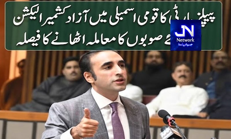 پیپلز پارٹی کا قومی اسمبلی میں آزاد کشمیر الیکشن اور نئے صوبوں کا معاملہ اٹھانے کا فیصلہ
