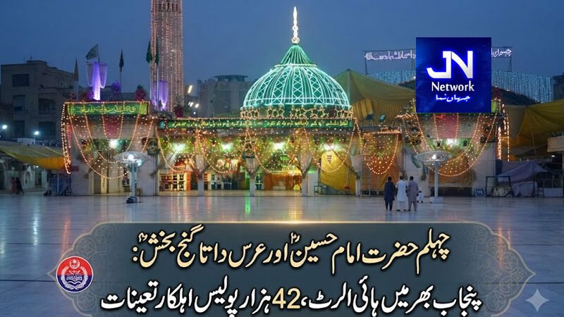 چہلم حضرت امام حسینؓ اورعرس داتا گنج بخشؒ: پنجاب بھرمیں ہائی الرٹ