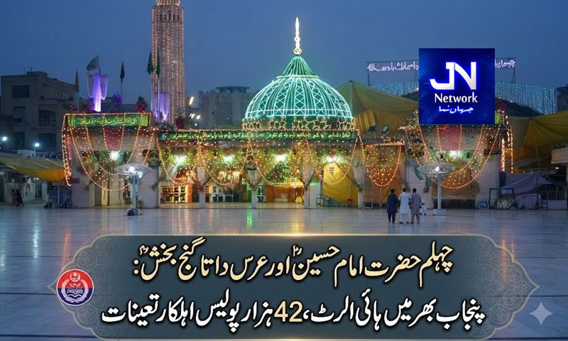 چہلم حضرت امام حسینؓ اورعرس داتا گنج بخشؒ: پنجاب بھرمیں ہائی الرٹ