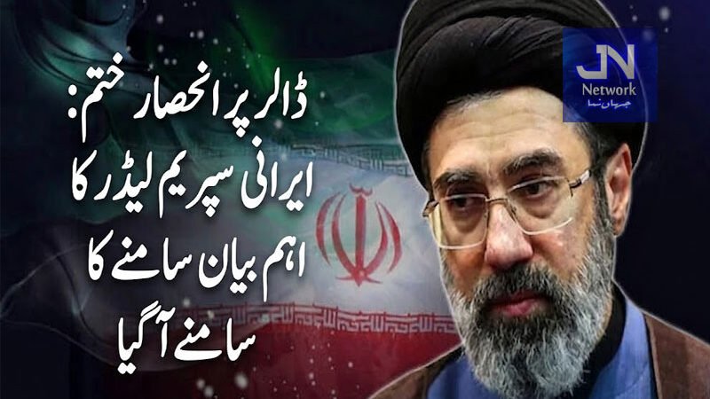 ڈالر پر انحصار ختم: ایرانی سپریم لیڈر کا اہم بیان سامنے آگیا