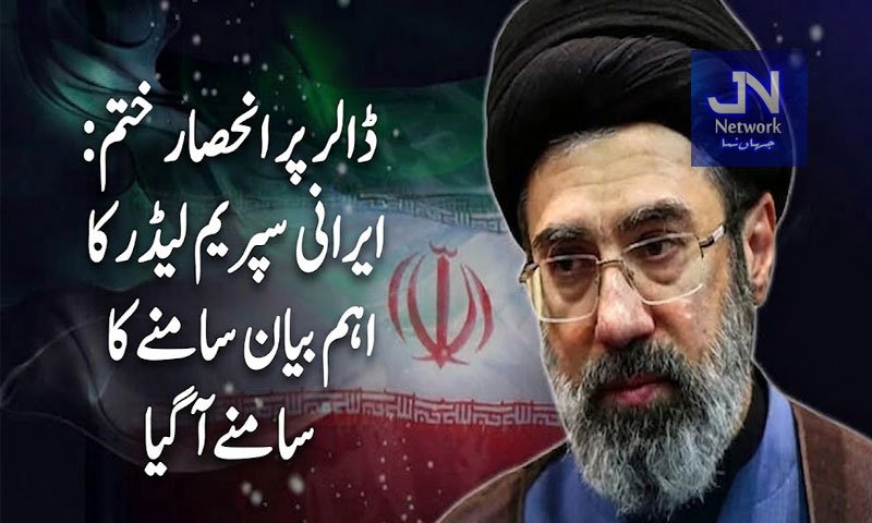 ڈالر پر انحصار ختم: ایرانی سپریم لیڈر کا اہم بیان سامنے آگیا