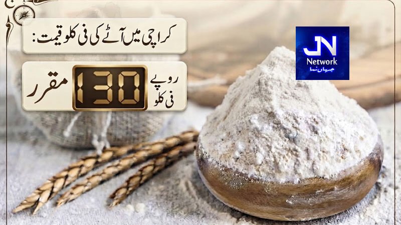 کراچی میں آٹے کی فی کلو قیمت مقرر