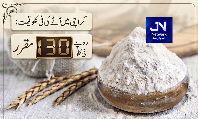 کراچی میں آٹے کی فی کلو قیمت مقرر