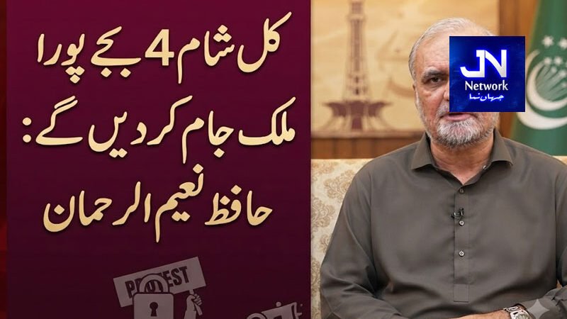 کل شام 4 بجے پورا ملک جام کر دیں گے: حافظ نعیم الرحمان