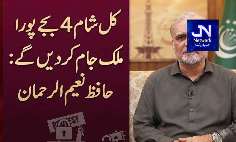 کل شام 4 بجے پورا ملک جام کر دیں گے: حافظ نعیم الرحمان
