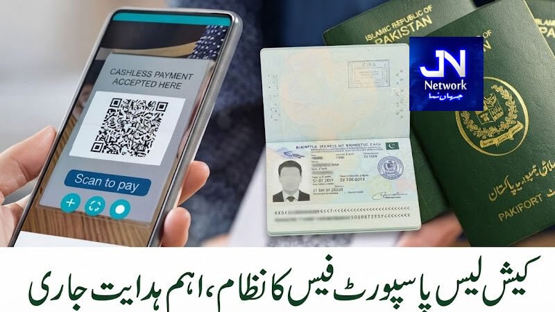 کیش لیس پاسپورٹ فیس کا نظام ، اہم ہدایت جاری