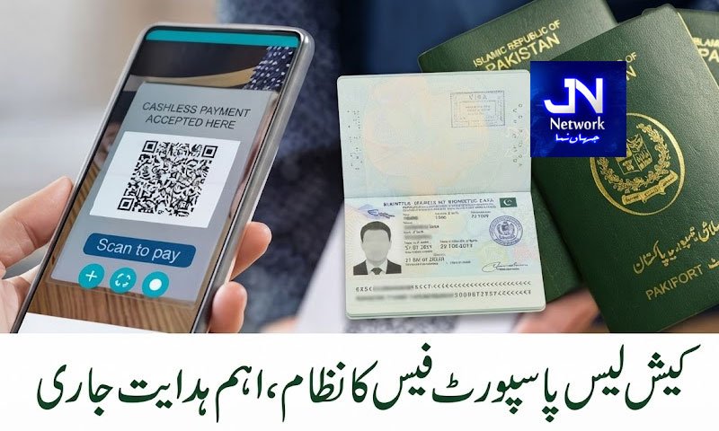 کیش لیس پاسپورٹ فیس کا نظام ، اہم ہدایت جاری