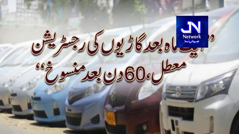 گاڑیوں کی رجسٹریشن، ٹیکس اور انشورنس نظام میں اصلاحات