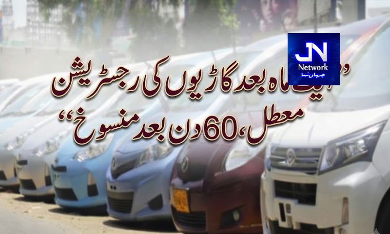 گاڑیوں کی رجسٹریشن، ٹیکس اور انشورنس نظام میں اصلاحات