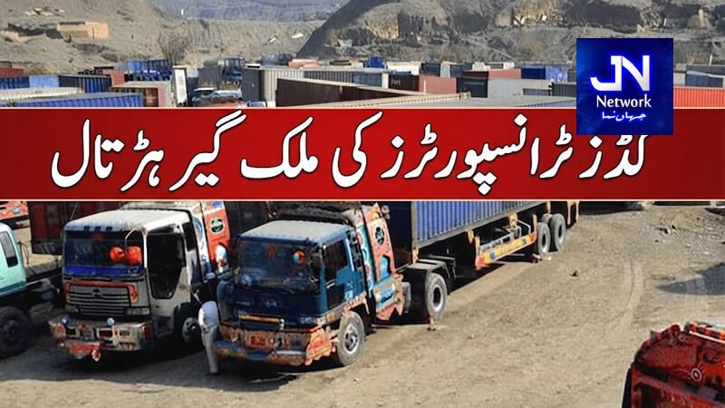 گڈز ٹرانسپورٹرز کی ملک گیر ہڑتال : ملکی معیشت کو 50 ارب روپے سے زائد کا نقصان
