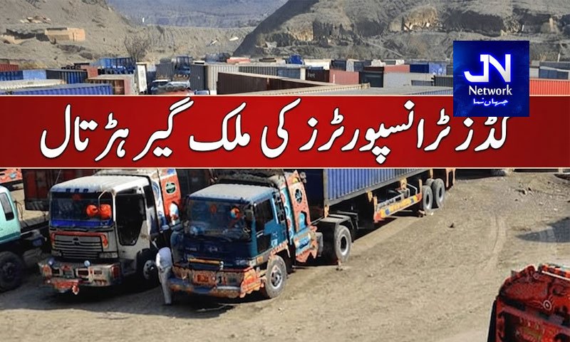 گڈز ٹرانسپورٹرز کی ملک گیر ہڑتال : ملکی معیشت کو 50 ارب روپے سے زائد کا نقصان