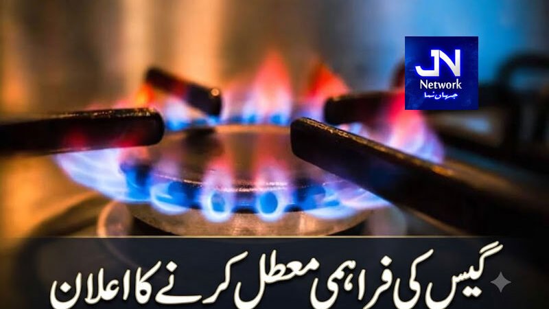 گیس کی فراہمی معطل کرنے کا اعلان