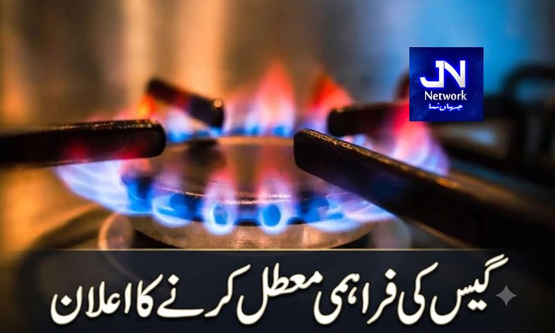 گیس کی فراہمی معطل کرنے کا اعلان
