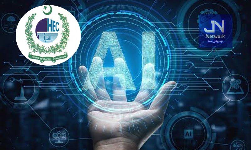 ہائر ایجوکیشن کمیشن کا اے آئی ٹریننگ پروگرام شروع کرنے کا فیصلہ