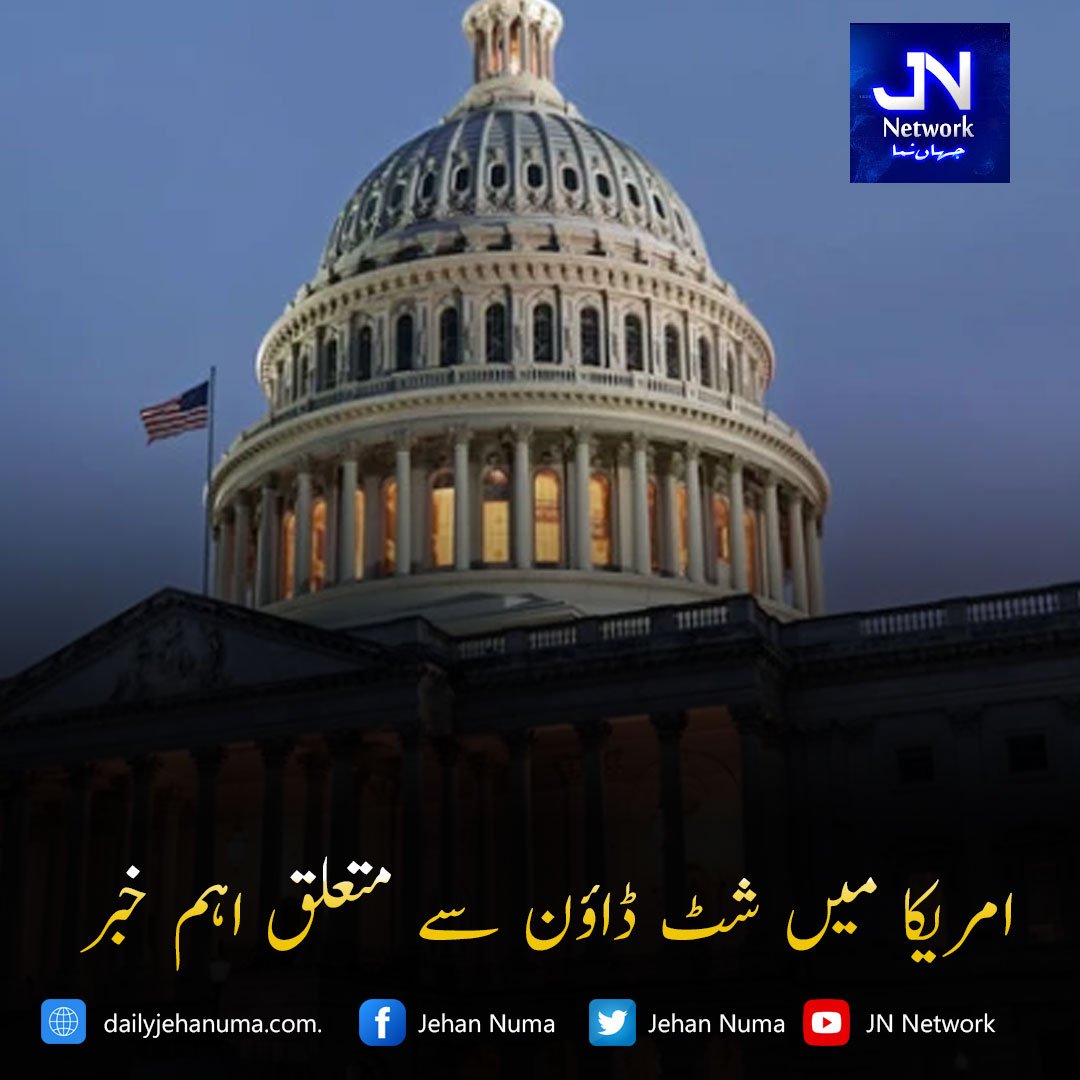 امریکا میں شٹ ڈاؤن سے متعلق اہم خبر