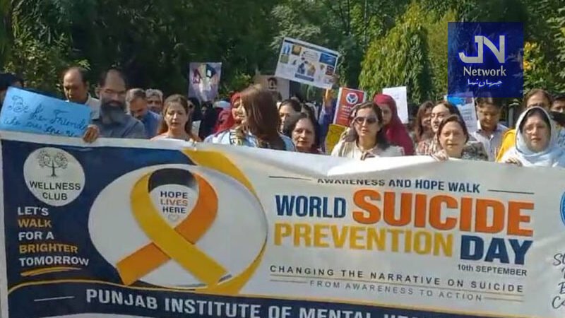 خود کشی کے رجحانات سے بچاؤکی آگاہی کا عالمی دن