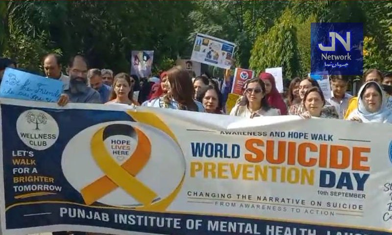 خود کشی کے رجحانات سے بچاؤکی آگاہی کا عالمی دن