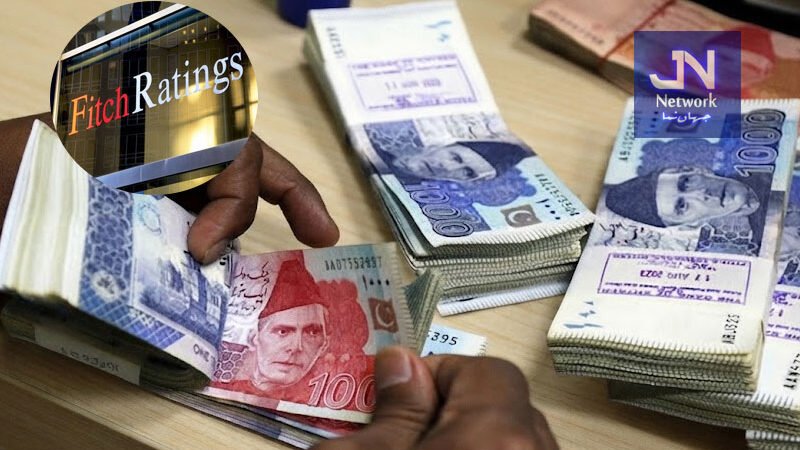 فچ نے پاکستانی روپے کی قدر میں کمی کی پیشگوئی واپس لے لی