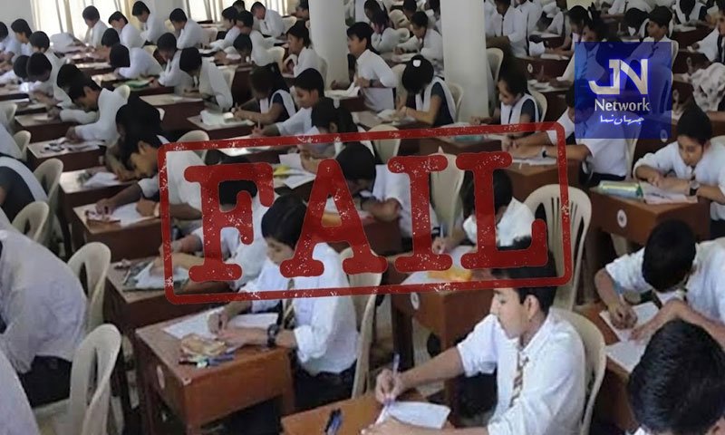  نویں جماعت کے سالانہ نتائج کا اعلان ، 50 فیصد سے زائد امیدوار فیل